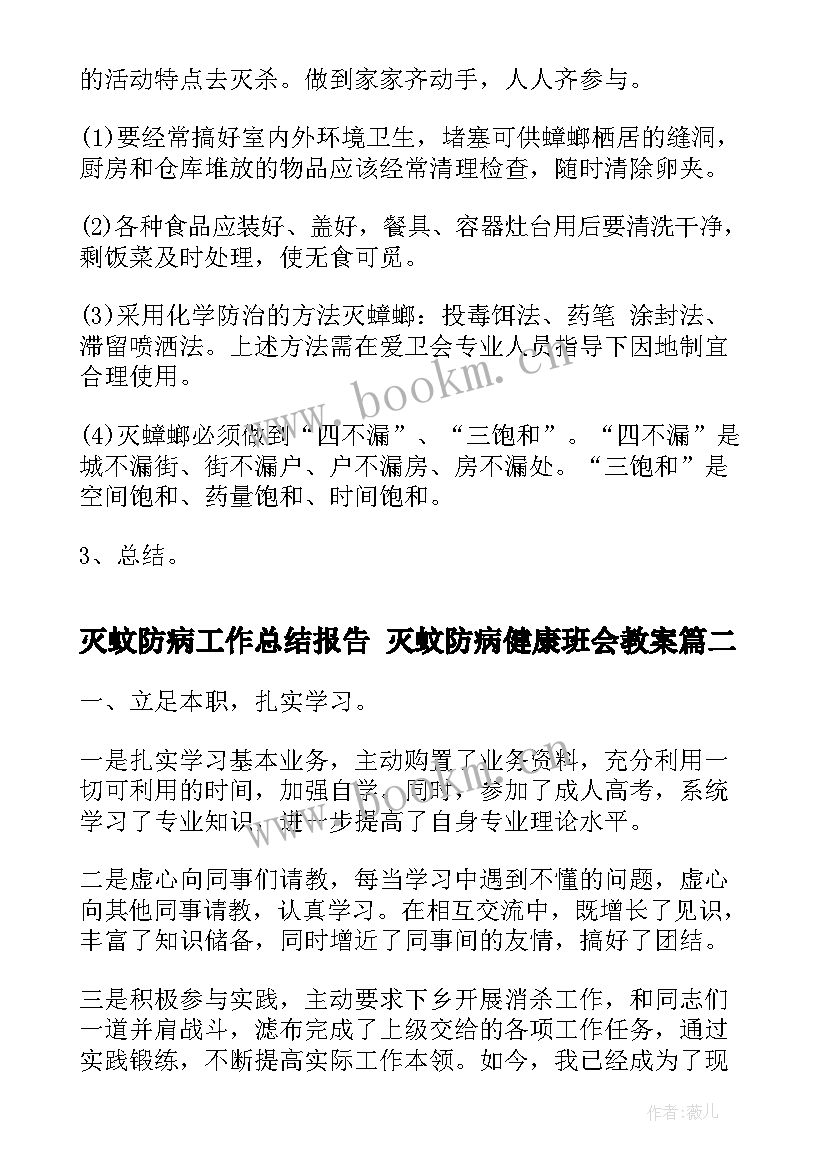 最新灭蚊防病工作总结报告 灭蚊防病健康班会教案(优秀5篇)