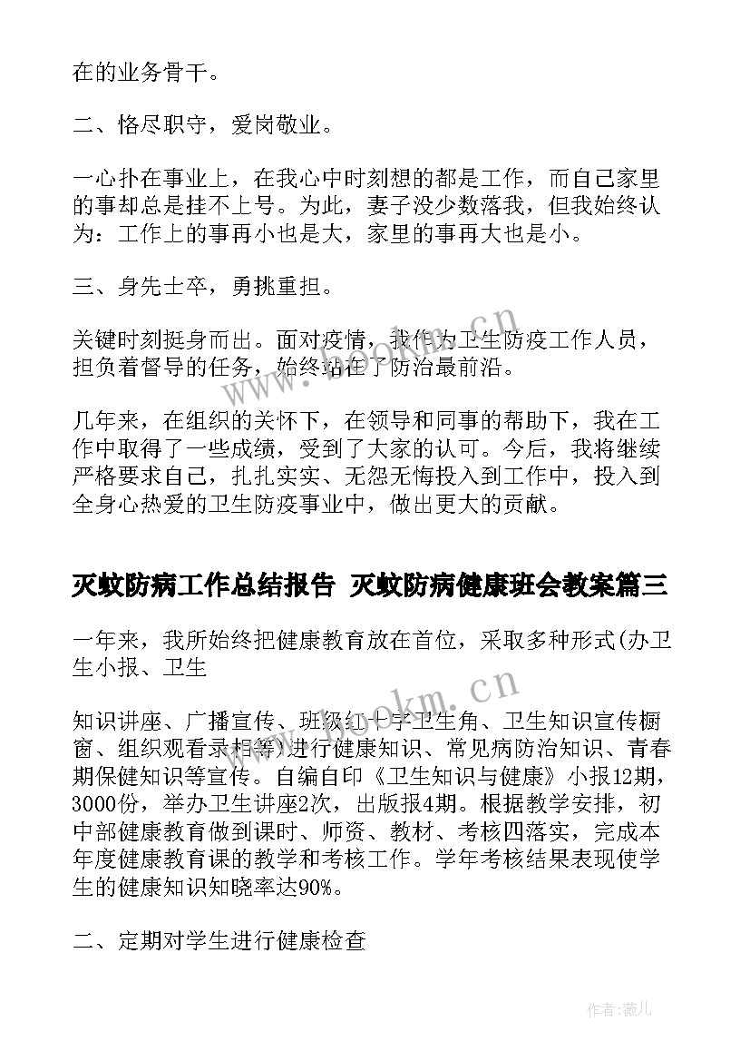 最新灭蚊防病工作总结报告 灭蚊防病健康班会教案(优秀5篇)