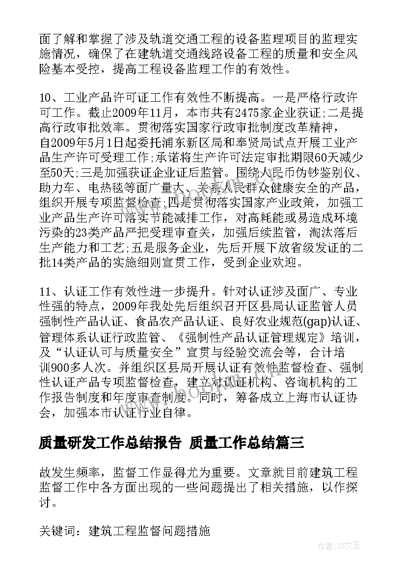 最新质量研发工作总结报告 质量工作总结(通用8篇)