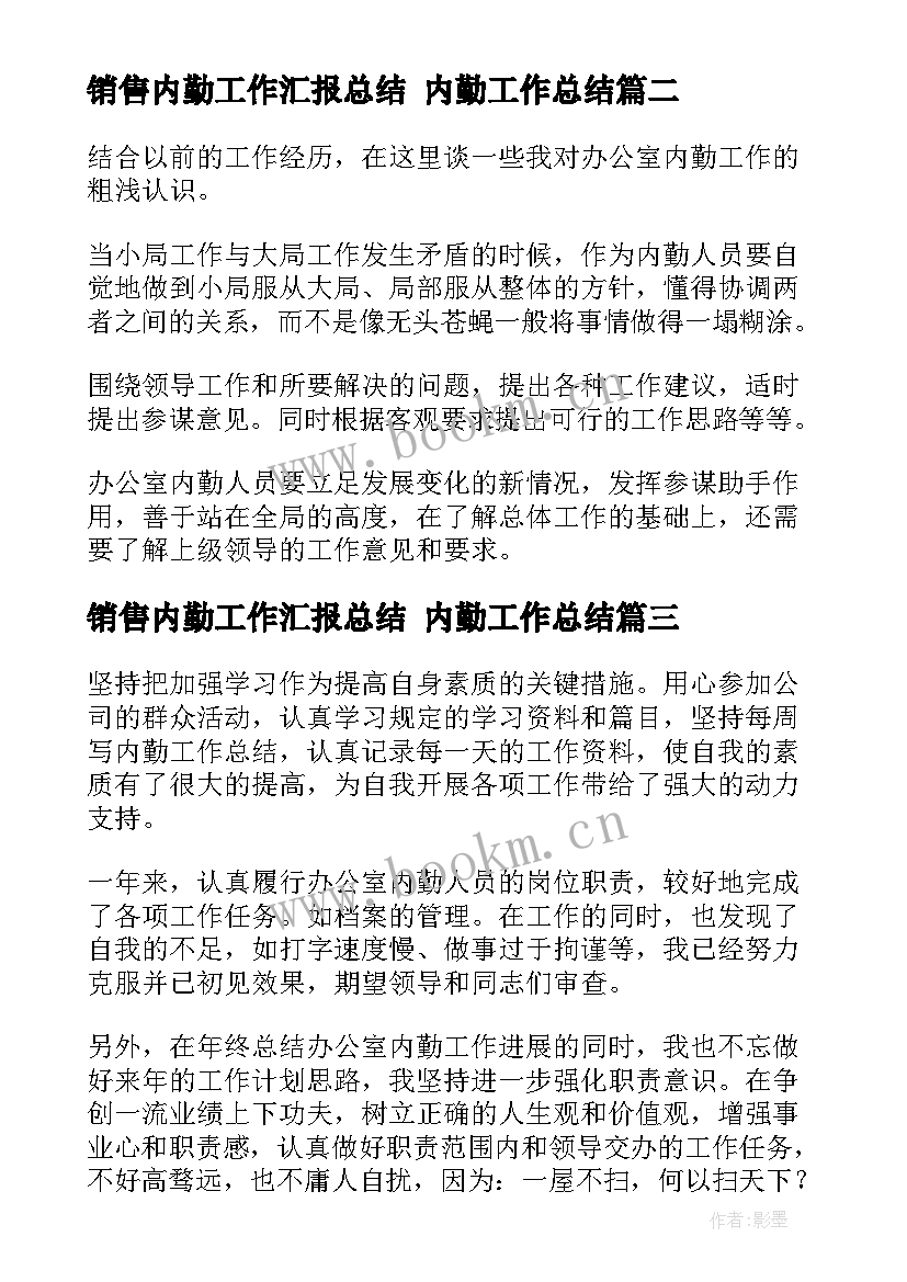 2023年销售内勤工作汇报总结 内勤工作总结(精选7篇)