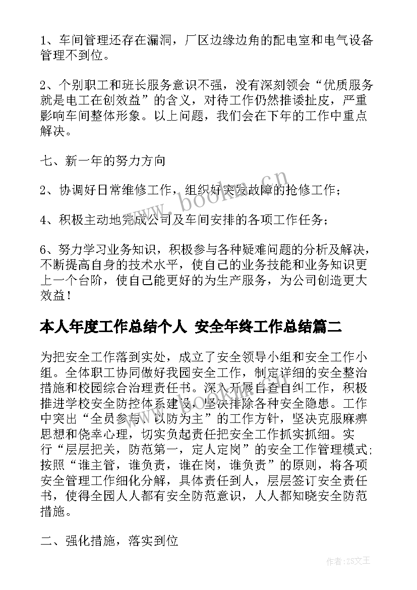 最新本人年度工作总结个人 安全年终工作总结(优秀6篇)