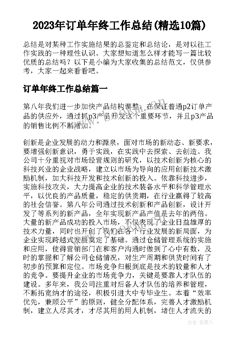 2023年订单年终工作总结(精选10篇)