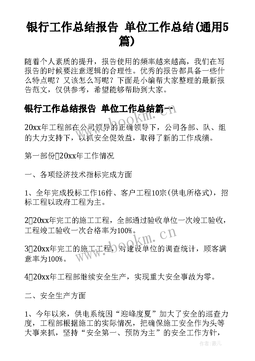 银行工作总结报告 单位工作总结(通用5篇)