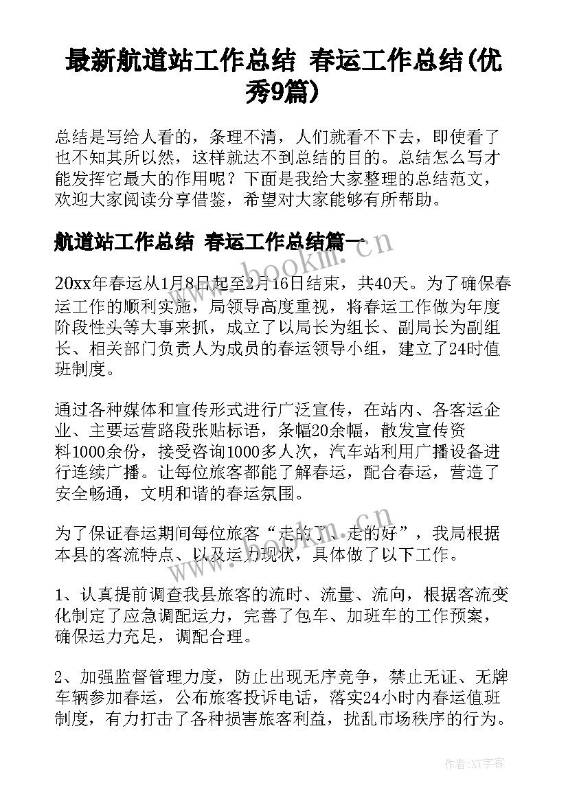 最新航道站工作总结 春运工作总结(优秀9篇)