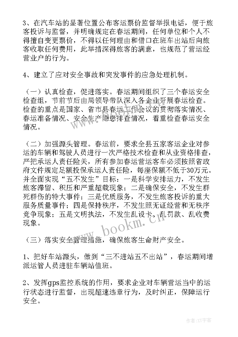 最新航道站工作总结 春运工作总结(优秀9篇)