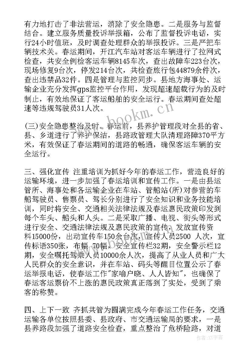 最新航道站工作总结 春运工作总结(优秀9篇)