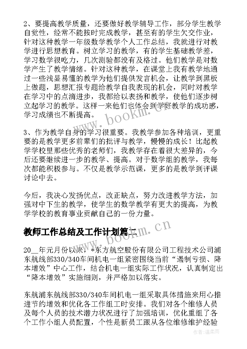 教师工作总结及工作计划(优质6篇)