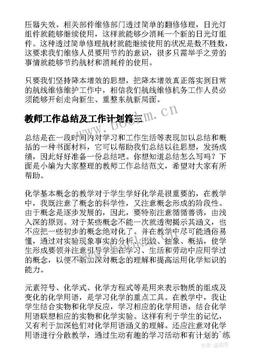 教师工作总结及工作计划(优质6篇)