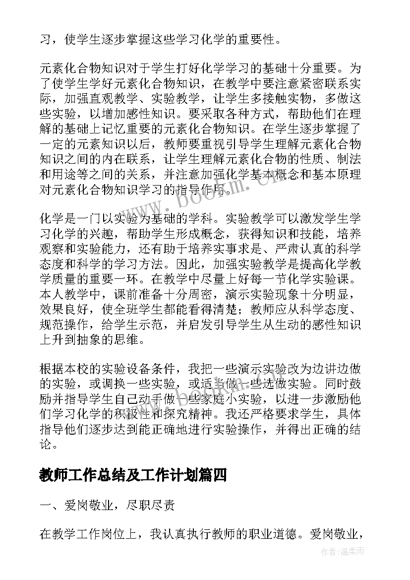 教师工作总结及工作计划(优质6篇)