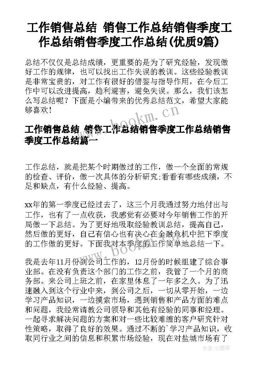 工作销售总结 销售工作总结销售季度工作总结销售季度工作总结(优质9篇)