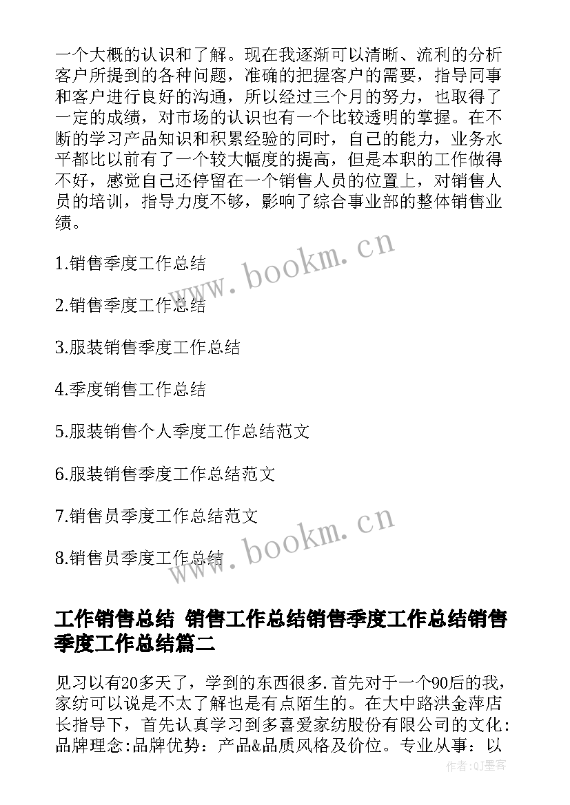 工作销售总结 销售工作总结销售季度工作总结销售季度工作总结(优质9篇)