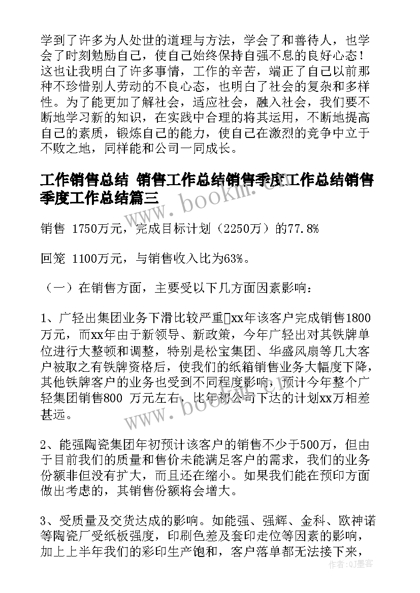 工作销售总结 销售工作总结销售季度工作总结销售季度工作总结(优质9篇)