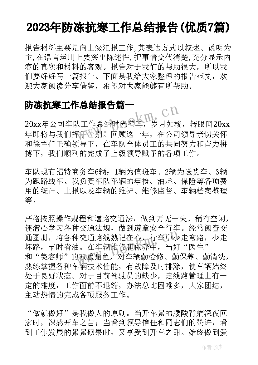 2023年防冻抗寒工作总结报告(优质7篇)