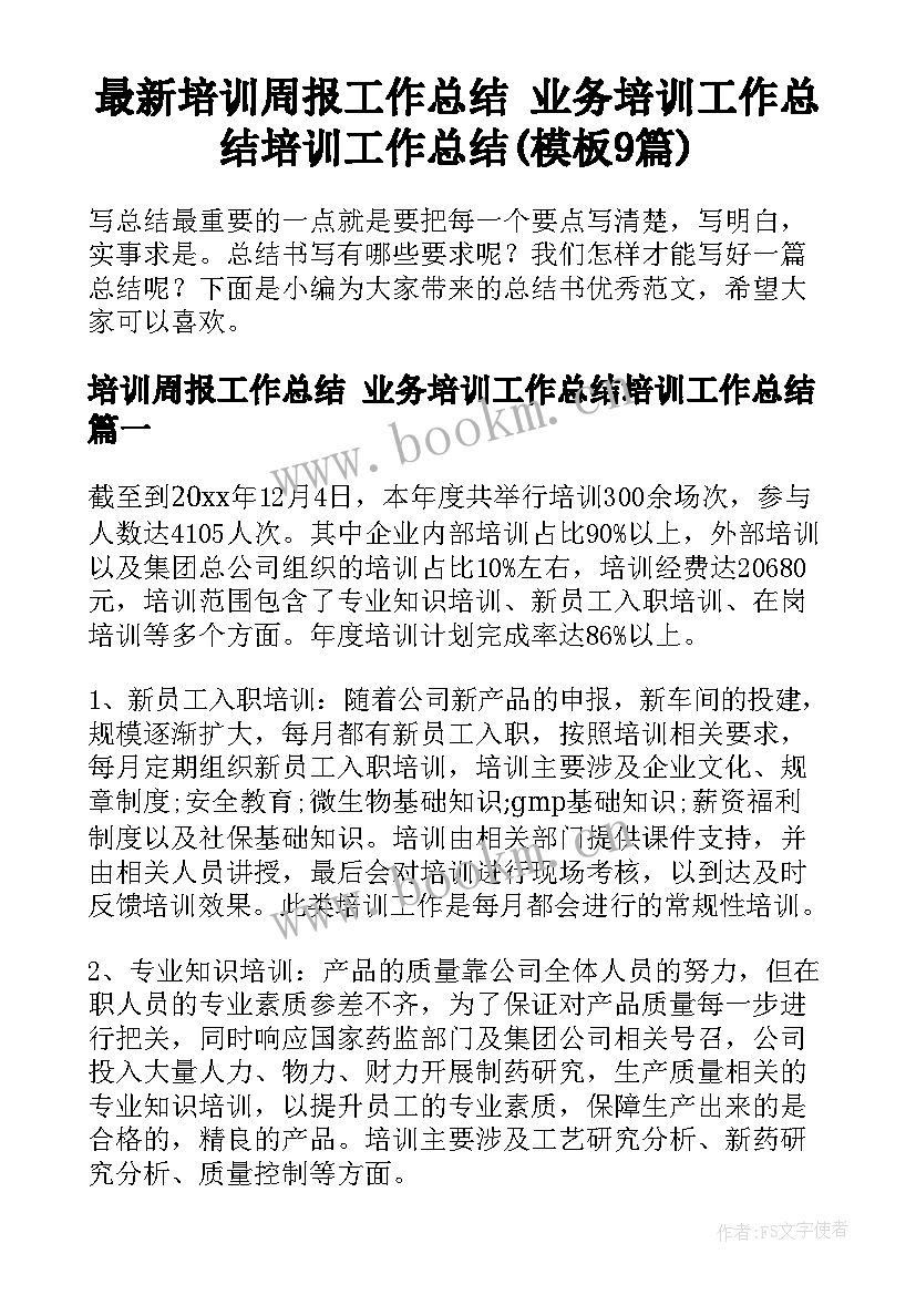 最新培训周报工作总结 业务培训工作总结培训工作总结(模板9篇)