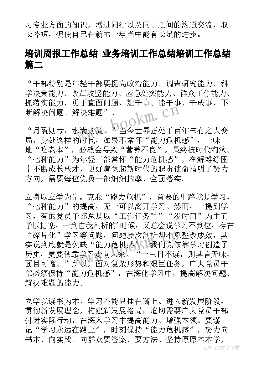 最新培训周报工作总结 业务培训工作总结培训工作总结(模板9篇)