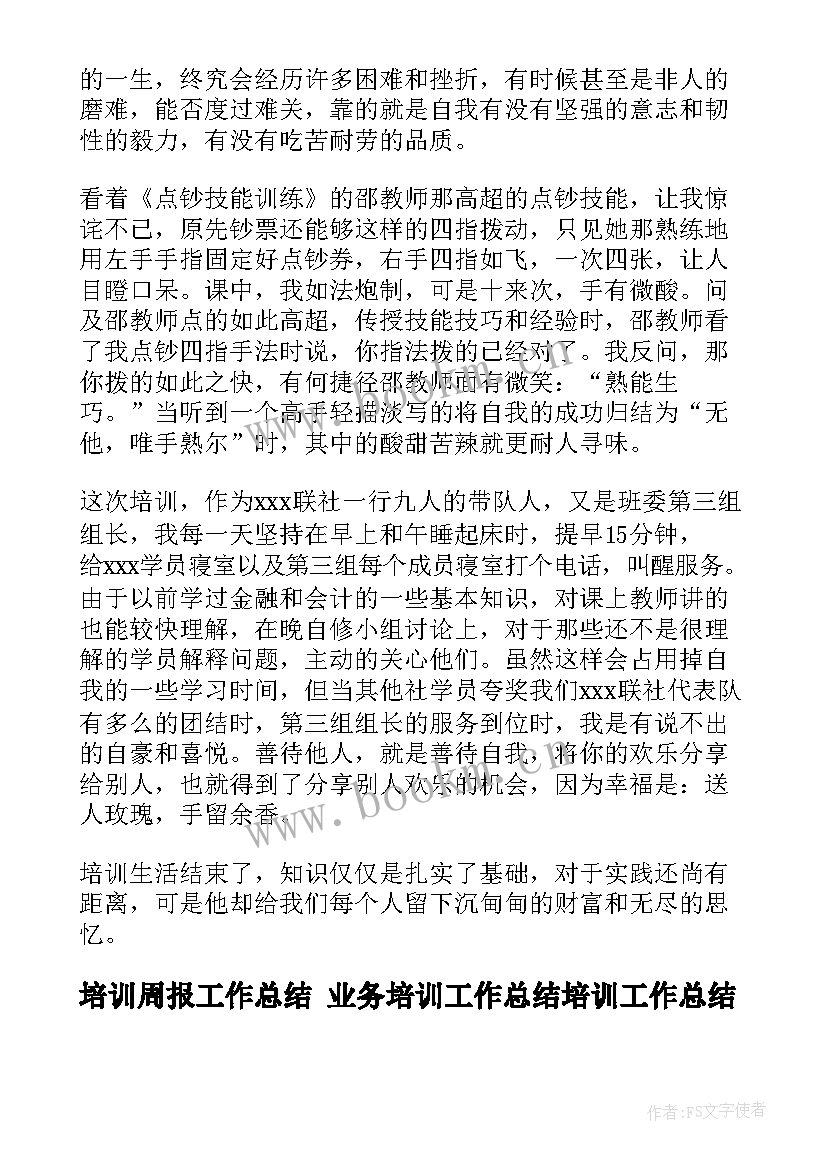 最新培训周报工作总结 业务培训工作总结培训工作总结(模板9篇)