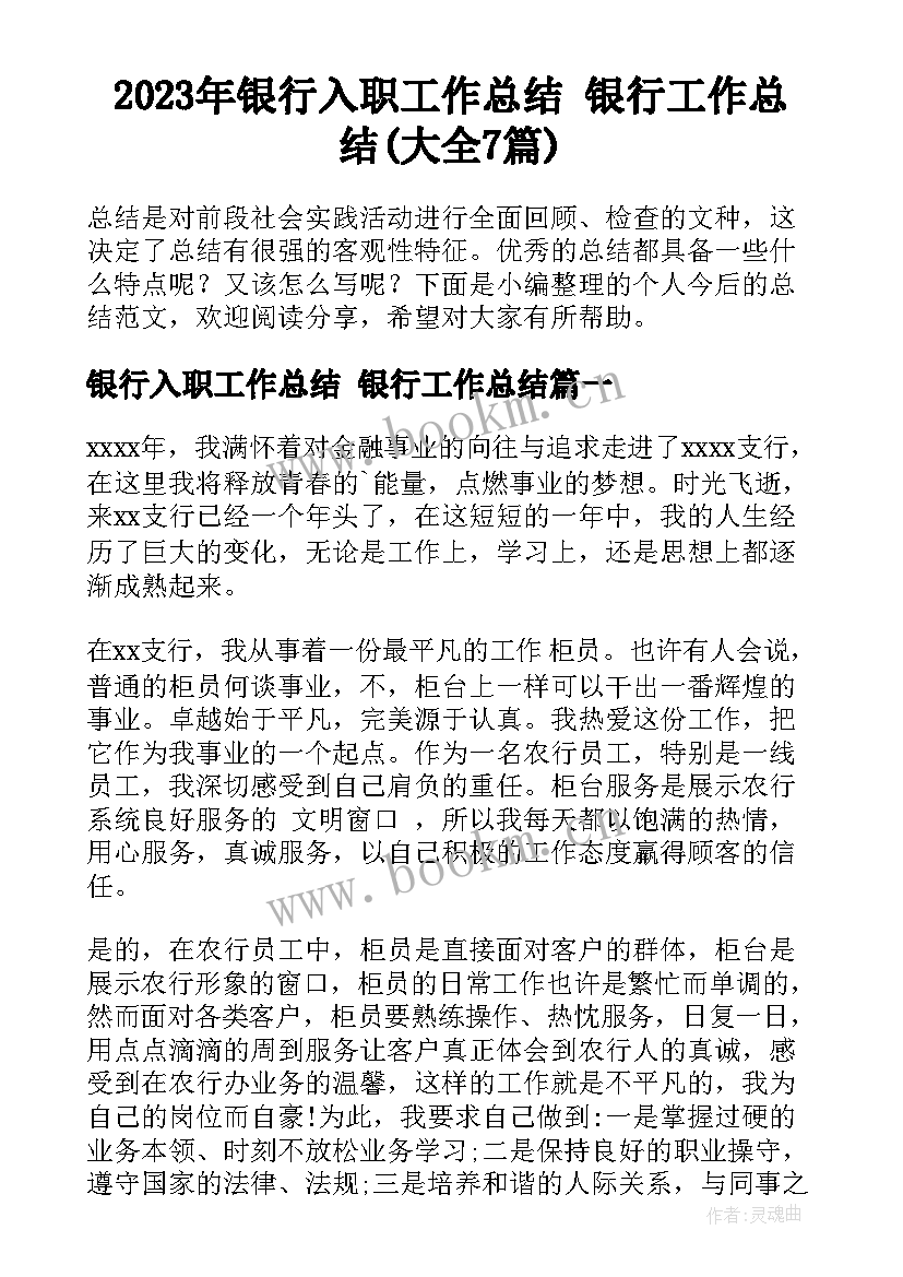 2023年银行入职工作总结 银行工作总结(大全7篇)