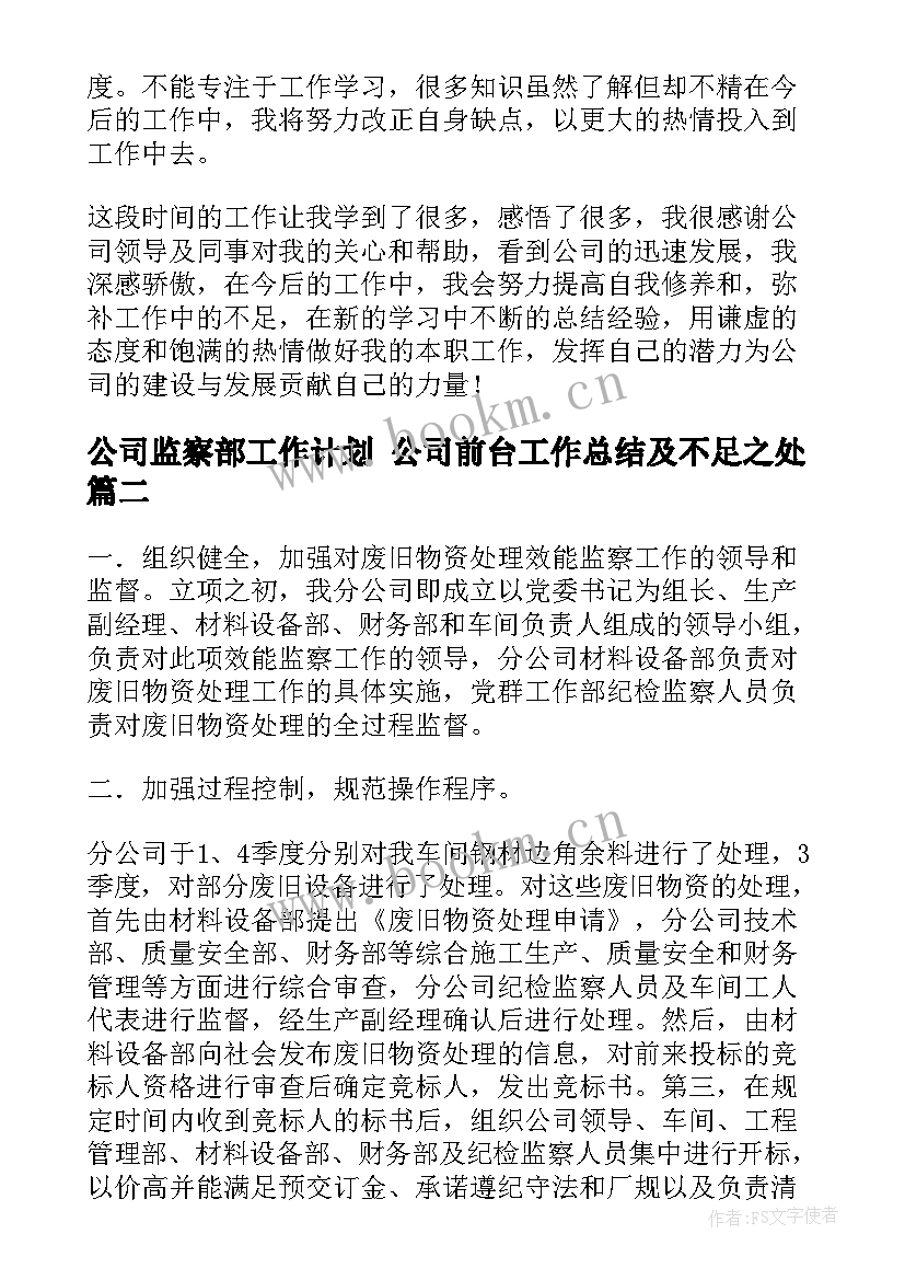 2023年公司监察部工作计划 公司前台工作总结及不足之处(优秀5篇)