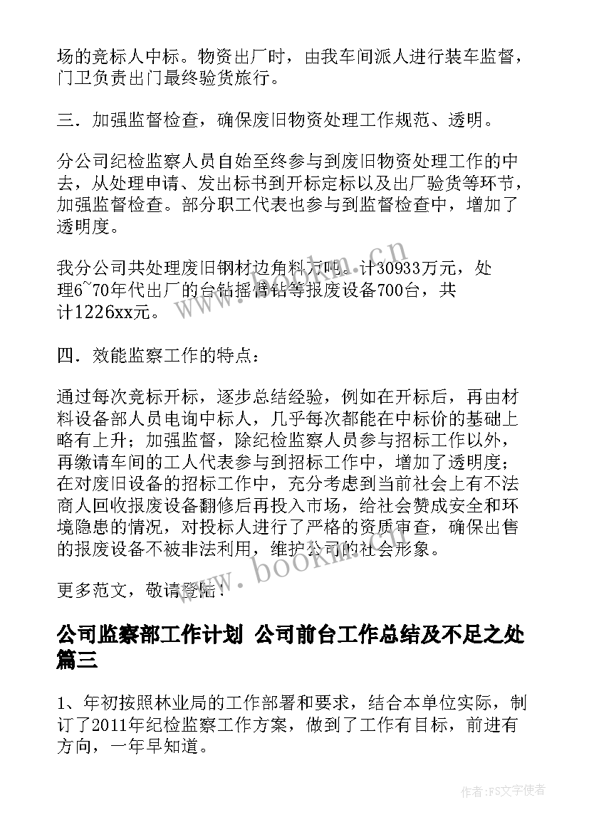 2023年公司监察部工作计划 公司前台工作总结及不足之处(优秀5篇)