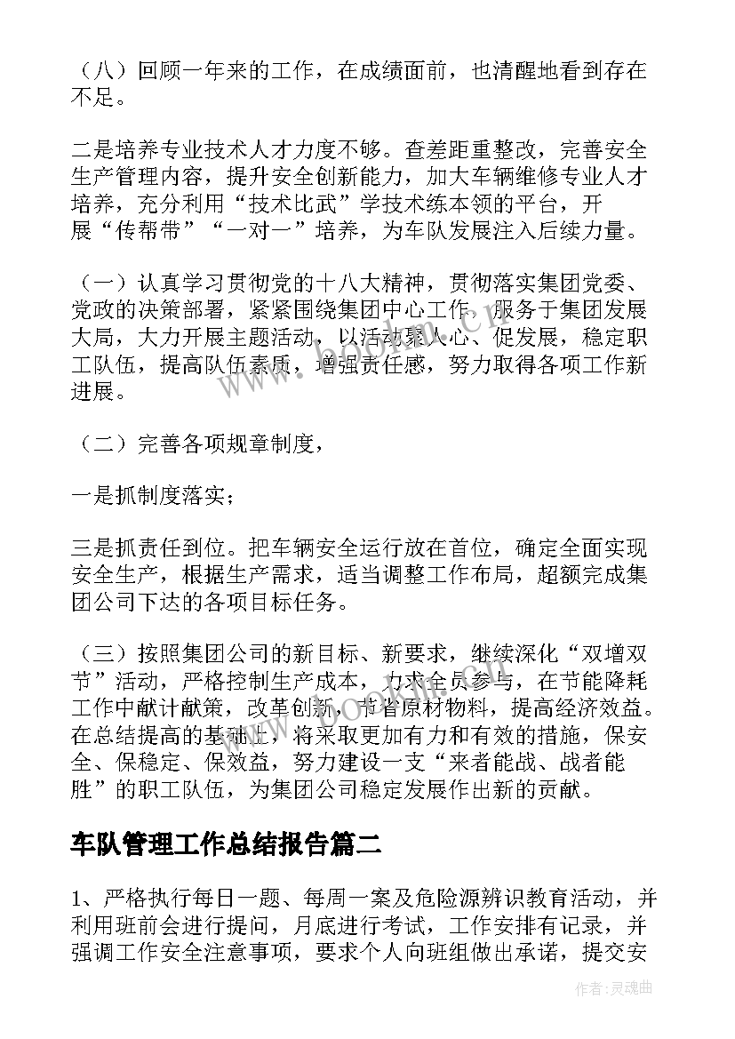 2023年车队管理工作总结报告(汇总7篇)