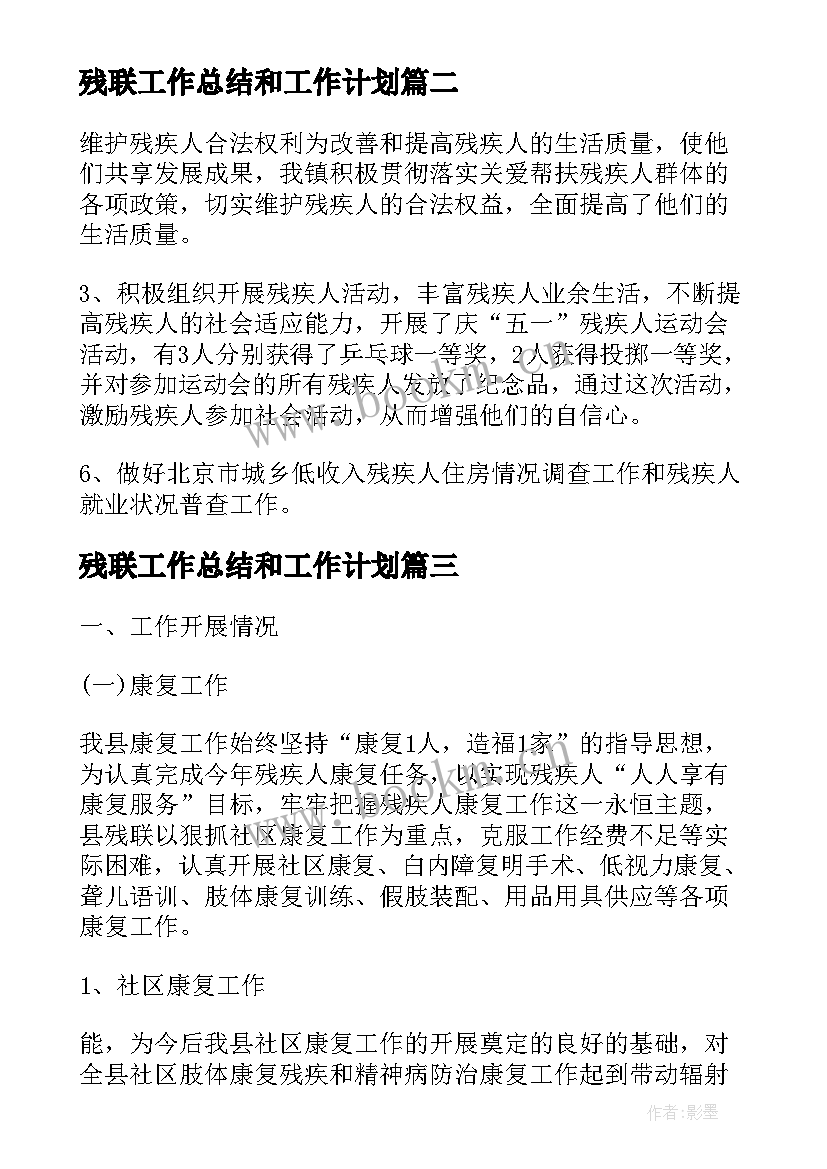 最新残联工作总结和工作计划(大全6篇)