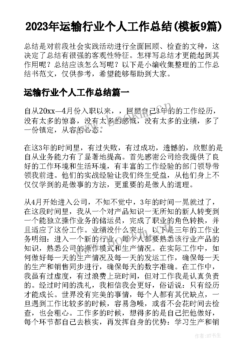 2023年运输行业个人工作总结(模板9篇)