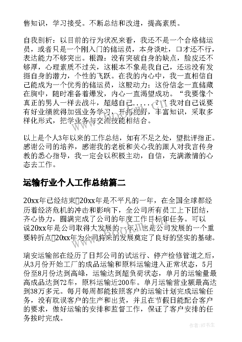 2023年运输行业个人工作总结(模板9篇)