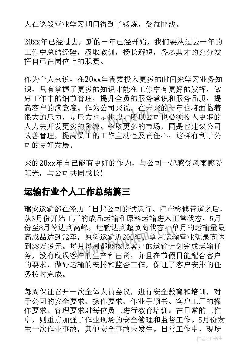 2023年运输行业个人工作总结(模板9篇)