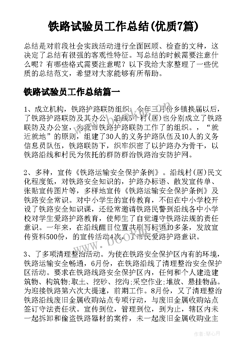 铁路试验员工作总结(优质7篇)