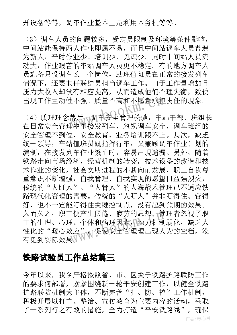 铁路试验员工作总结(优质7篇)