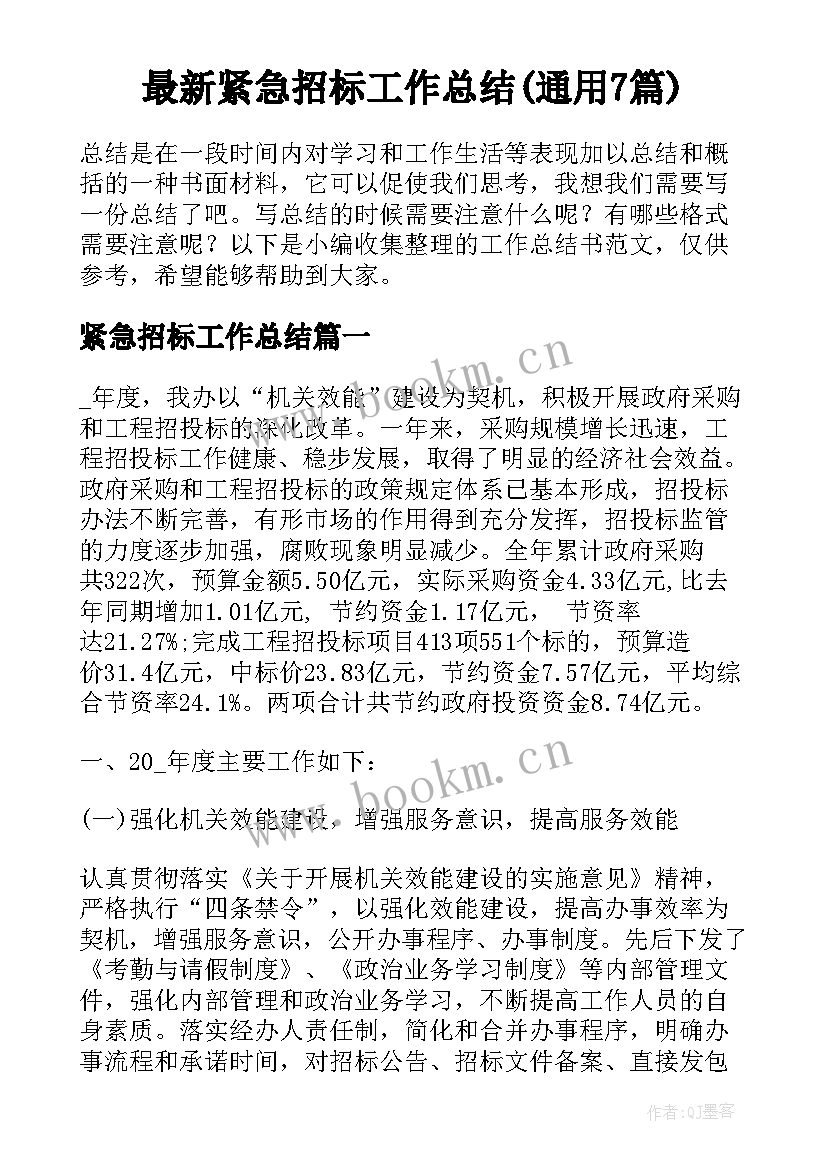 最新紧急招标工作总结(通用7篇)