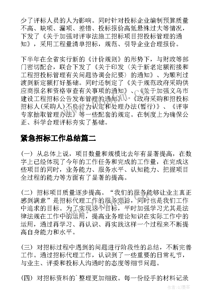 最新紧急招标工作总结(通用7篇)