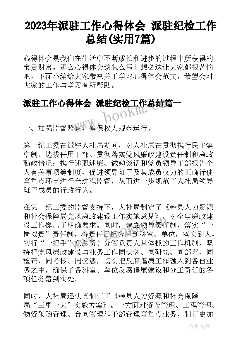 2023年派驻工作心得体会 派驻纪检工作总结(实用7篇)