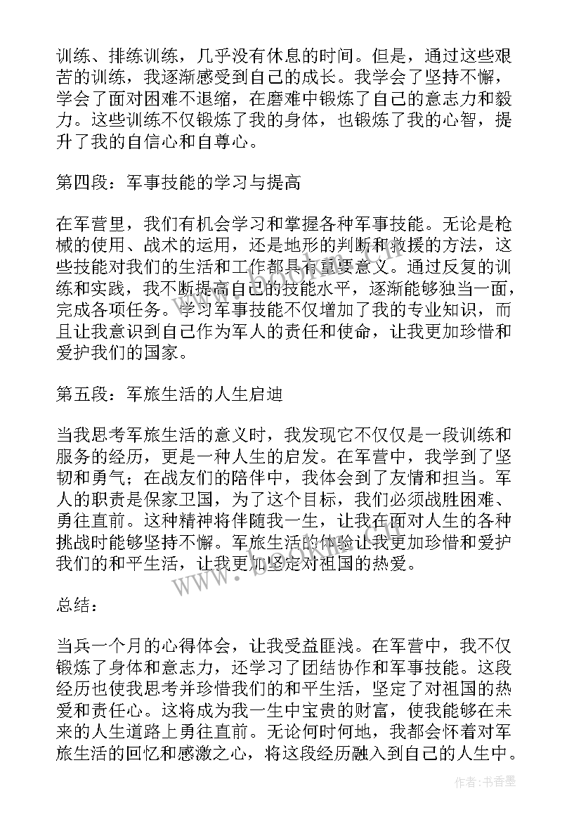 最新当兵心得体会 当兵个月心得体会(通用10篇)