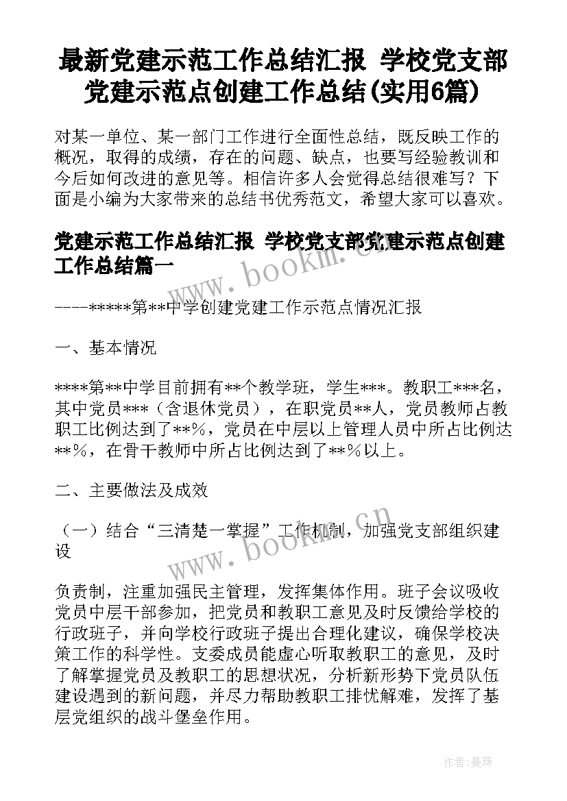 最新党建示范工作总结汇报 学校党支部党建示范点创建工作总结(实用6篇)