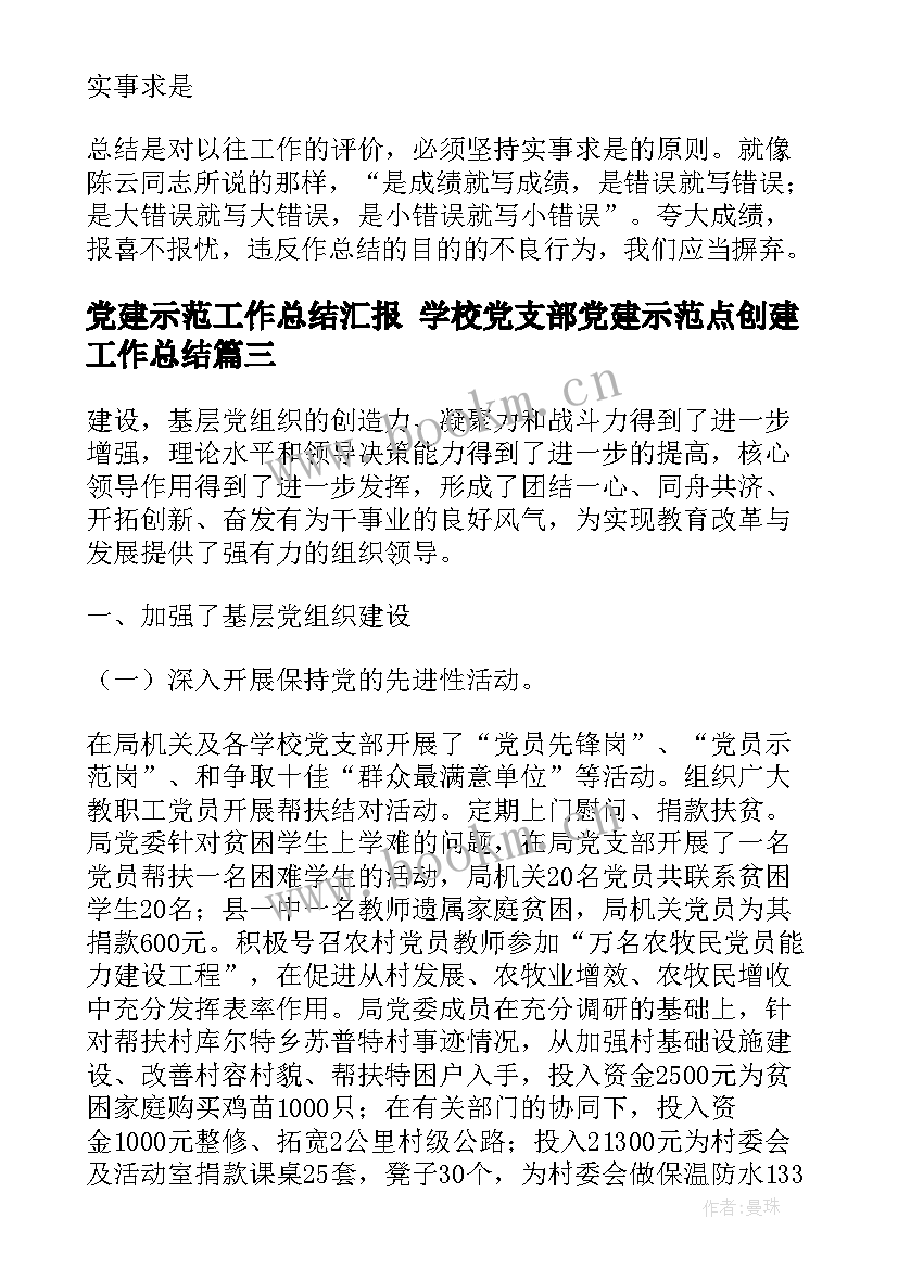 最新党建示范工作总结汇报 学校党支部党建示范点创建工作总结(实用6篇)