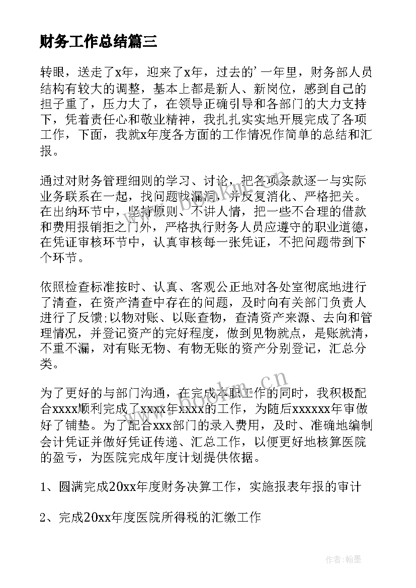 最新财务工作总结(优秀5篇)