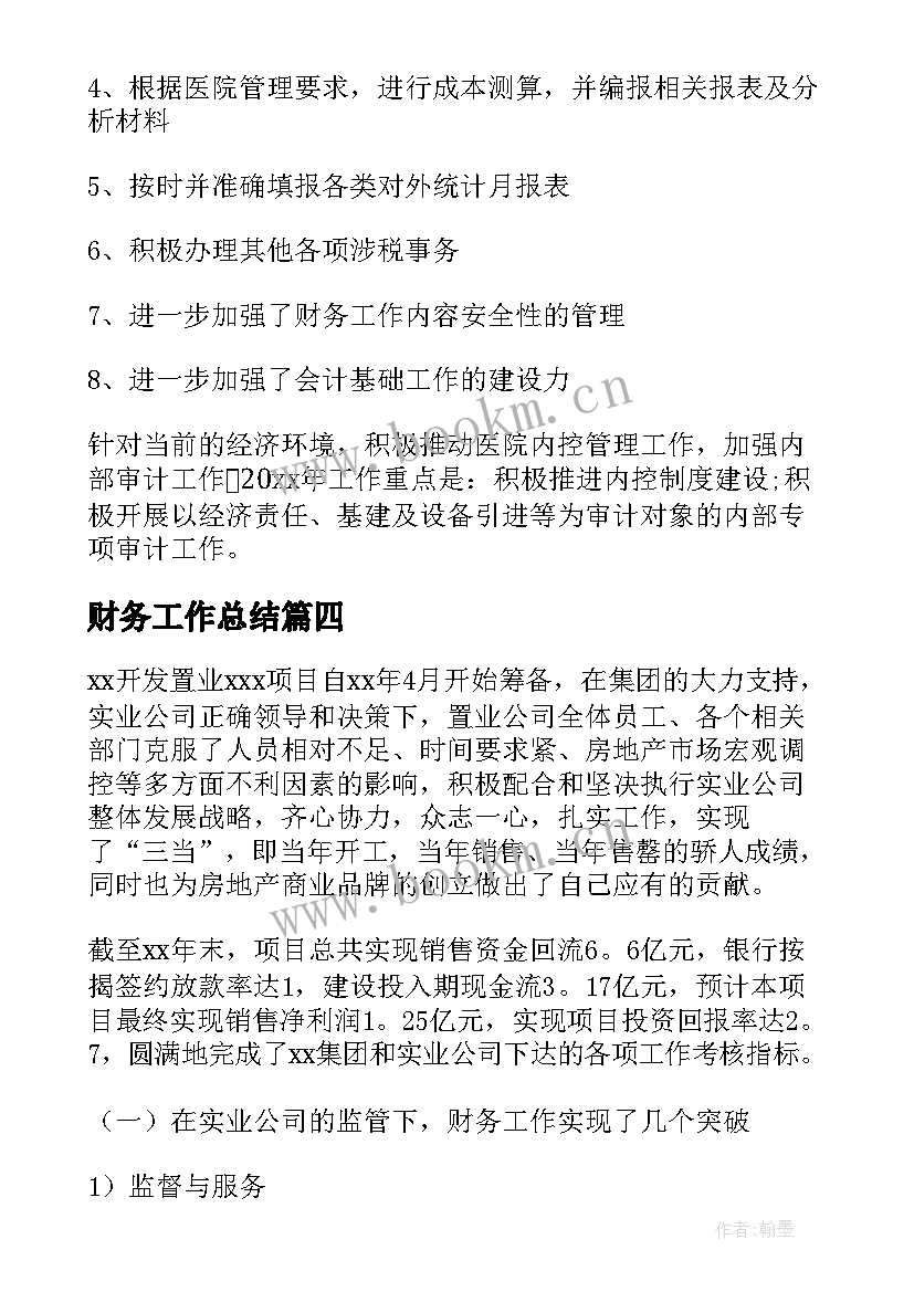 最新财务工作总结(优秀5篇)