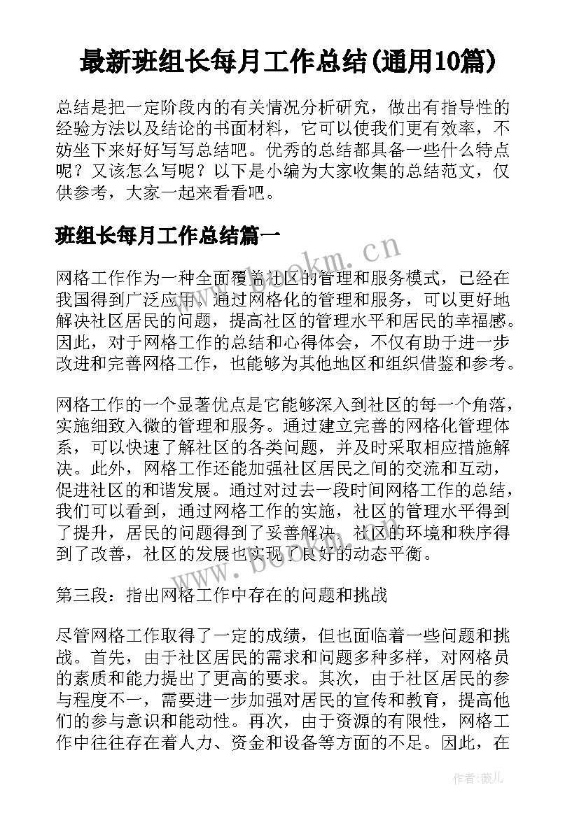 最新班组长每月工作总结(通用10篇)