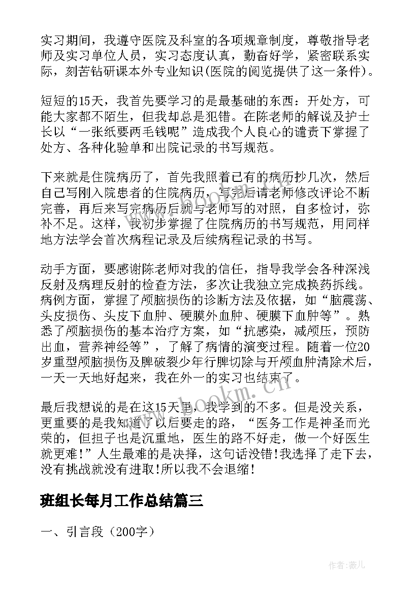 最新班组长每月工作总结(通用10篇)