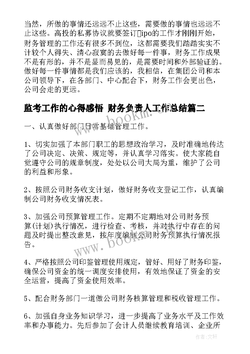 最新监考工作的心得感悟 财务负责人工作总结(优秀6篇)