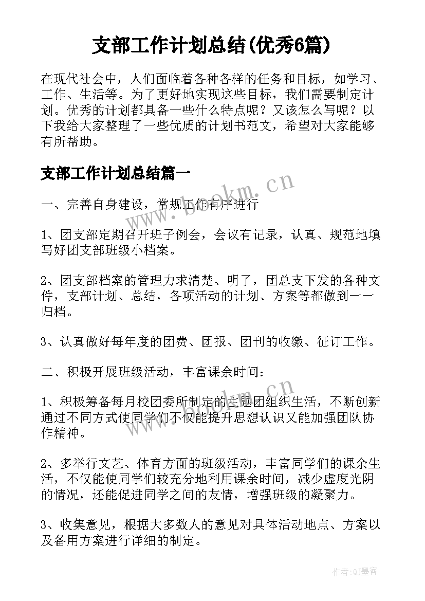 支部工作计划总结(优秀6篇)