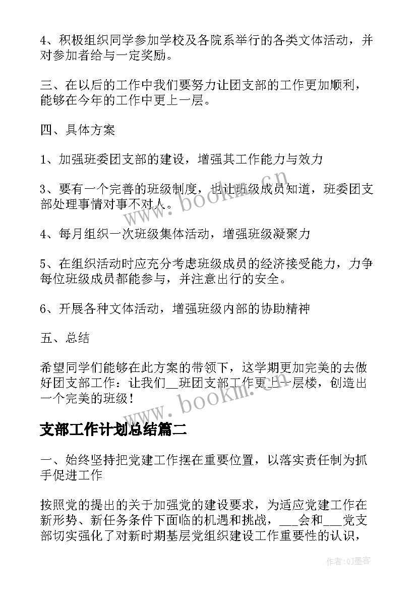 支部工作计划总结(优秀6篇)