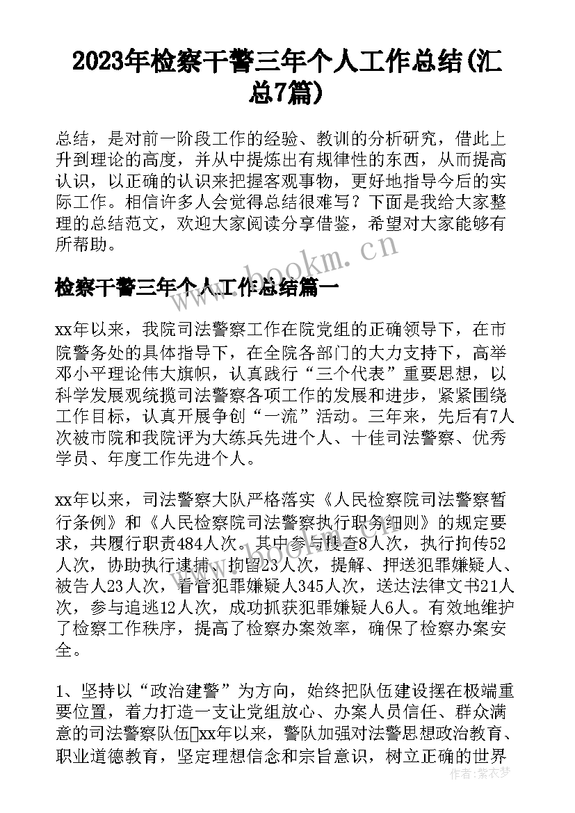 2023年检察干警三年个人工作总结(汇总7篇)