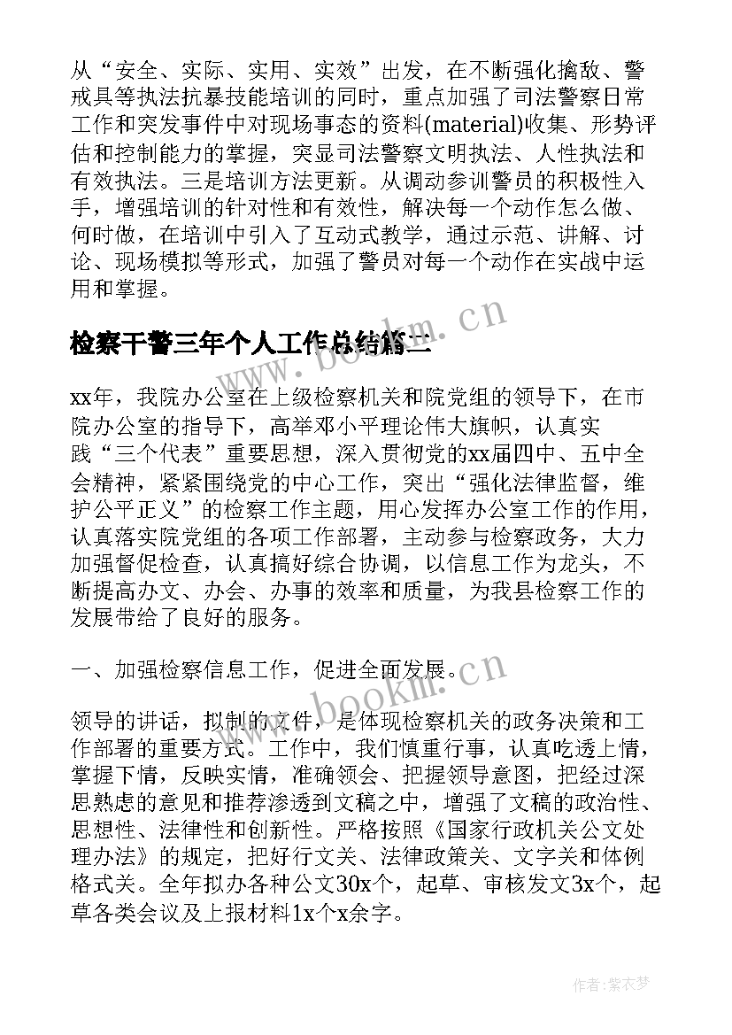 2023年检察干警三年个人工作总结(汇总7篇)