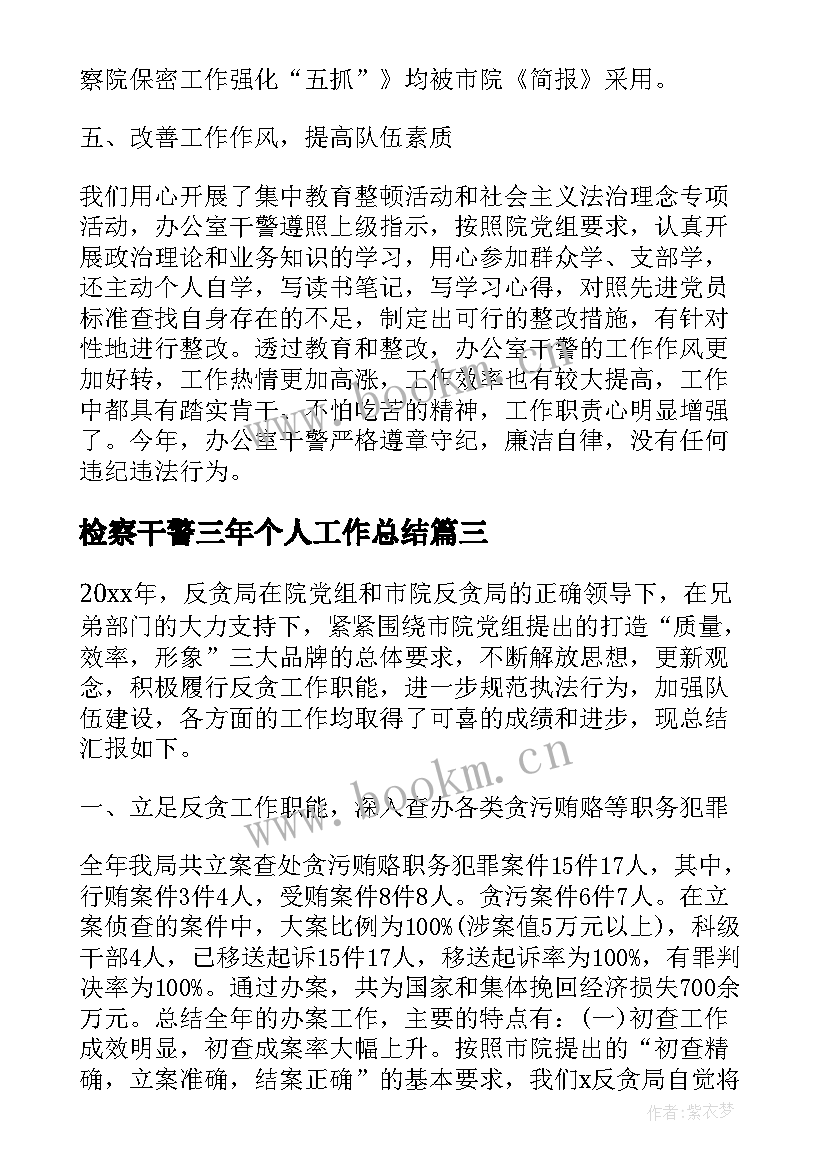 2023年检察干警三年个人工作总结(汇总7篇)