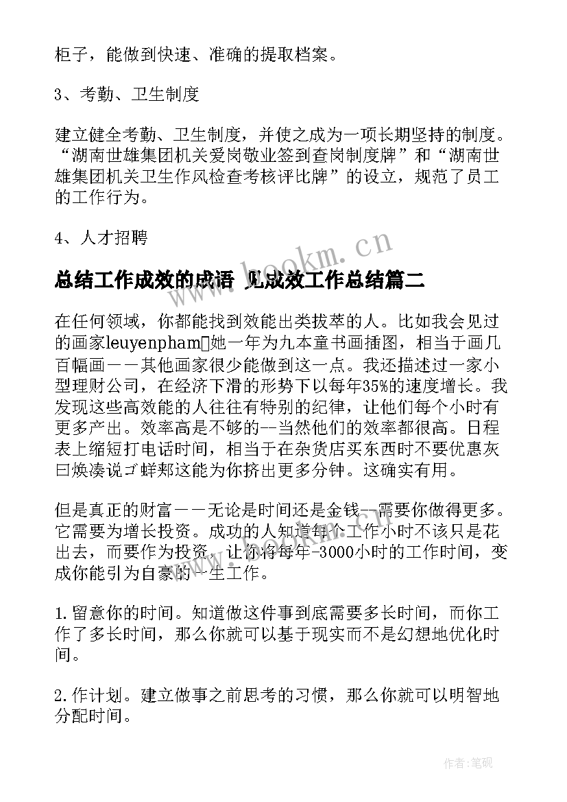 最新总结工作成效的成语 见成效工作总结(精选5篇)