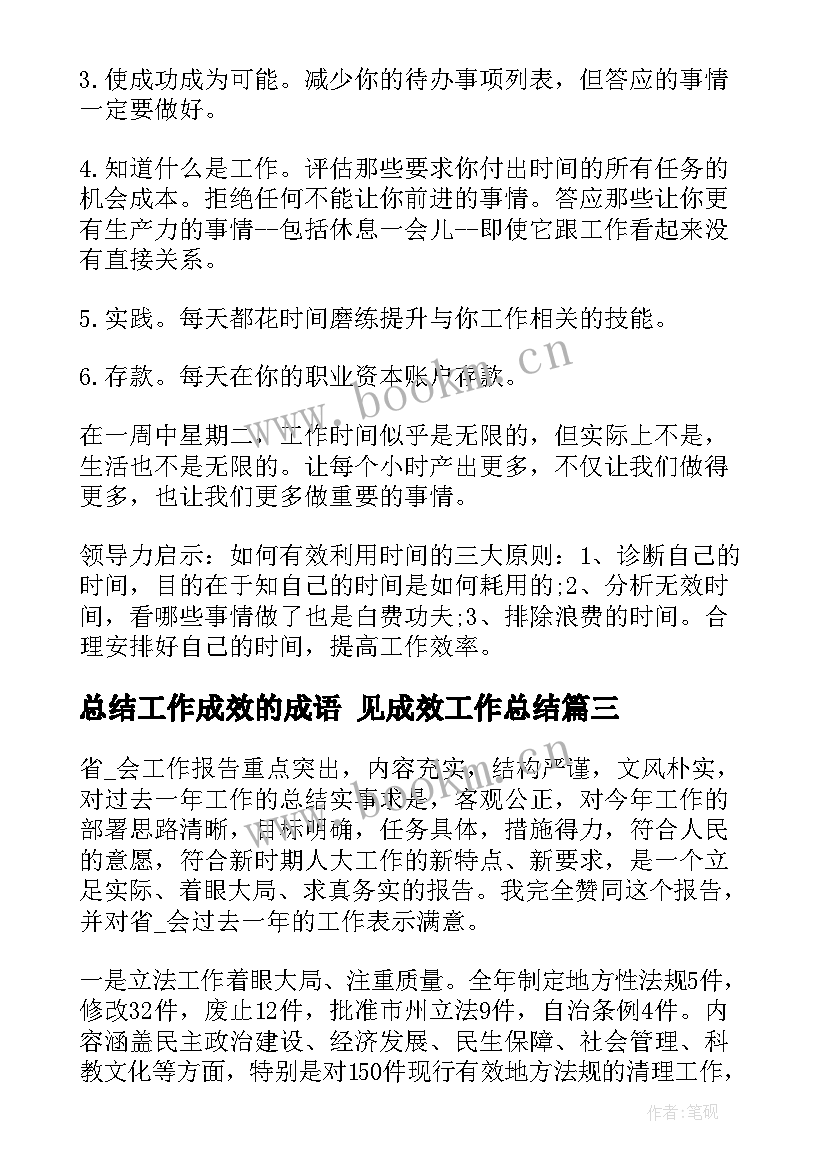 最新总结工作成效的成语 见成效工作总结(精选5篇)