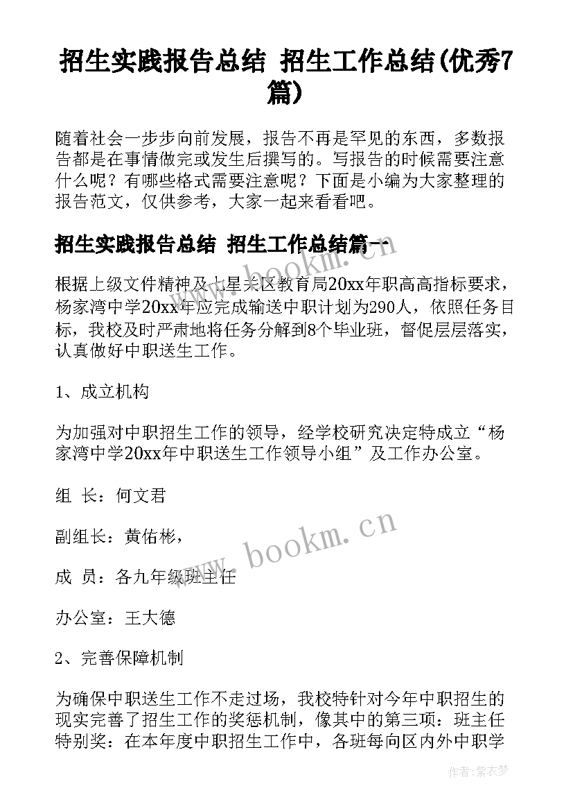 招生实践报告总结 招生工作总结(优秀7篇)