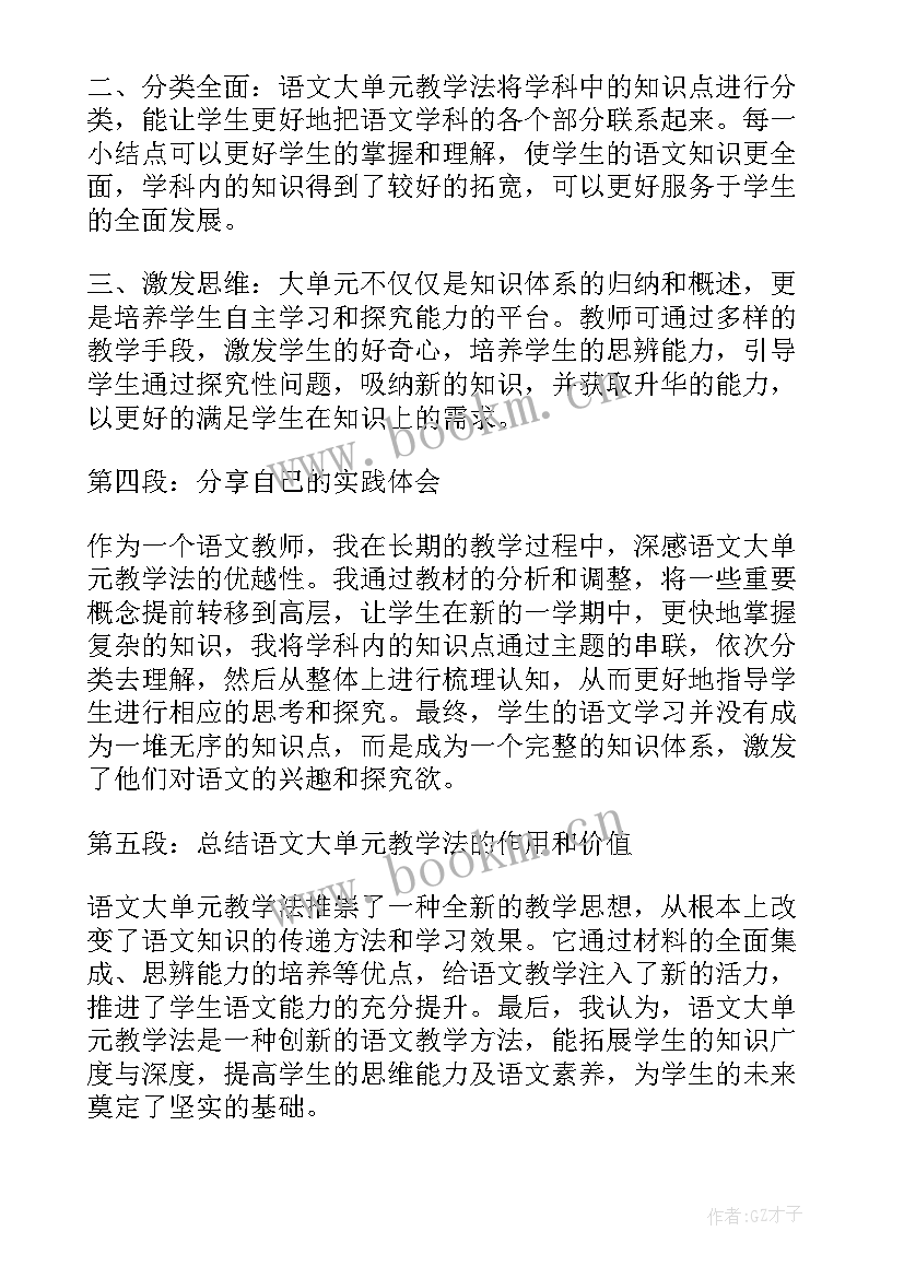 2023年语文大单元教学法心得体会(精选5篇)